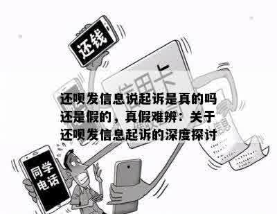 还呗发信息说起诉是真的吗还是假的，真假难辨：关于还呗发信息起诉的深度探讨