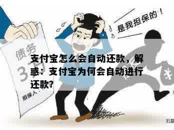 支付宝怎么会自动还款，解惑：支付宝为何会自动进行还款？