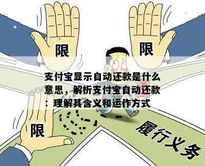 支付宝显示自动还款是什么意思，解析支付宝自动还款：理解其含义和运作方式