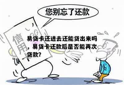 易贷卡还进去还能贷出来吗，易贷卡还款后是否能再次贷款？