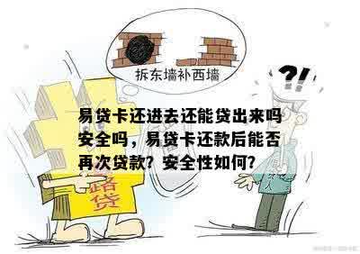 易贷卡还进去还能贷出来吗安全吗，易贷卡还款后能否再次贷款？安全性如何？