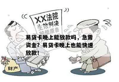 易贷卡晚上能放款吗，急需资金？易贷卡晚上也能快速放款！