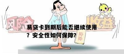 易贷卡到期后能否继续使用？安全性如何保障？