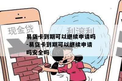 易贷卡到期可以继续申请吗-易贷卡到期可以继续申请吗安全吗