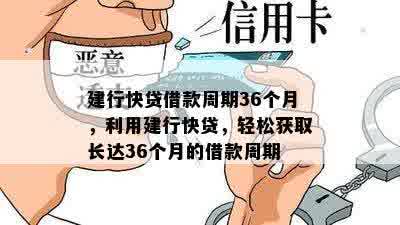 建行快贷借款周期36个月，利用建行快贷，轻松获取长达36个月的借款周期