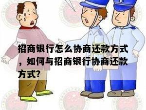 招商银行怎么协商还款方式，如何与招商银行协商还款方式？