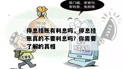 停息挂账有利息吗，停息挂账真的不要利息吗？你需要了解的真相