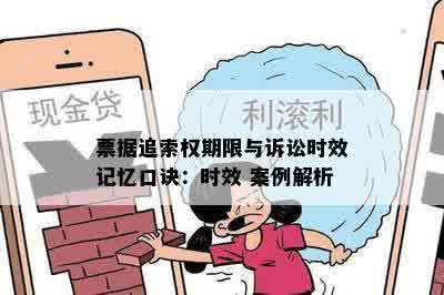 票据追索权期限与诉讼时效记忆口诀：时效 案例解析