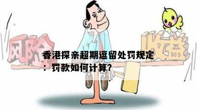 香港探亲超期逗留处罚规定：罚款如何计算？