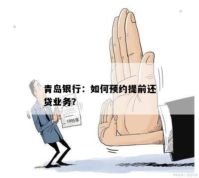 青岛银行：如何预约提前还贷业务？