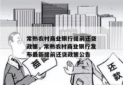 常熟农村商业银行提前还贷政策，常熟农村商业银行发布最新提前还贷政策公告