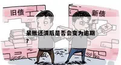 呆账还清后是否会变为逾期？