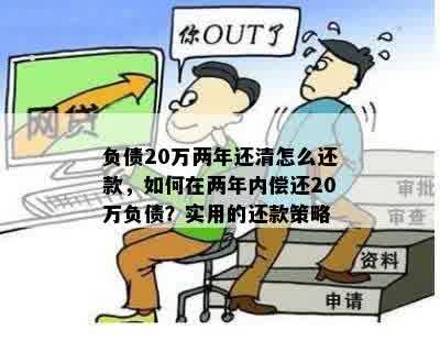 负债20万两年还清怎么还款，如何在两年内偿还20万负债？实用的还款策略