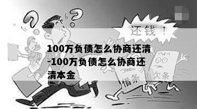 100万负债怎么协商还清-100万负债怎么协商还清本金