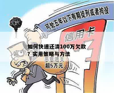 如何快速还清100万欠款？实用策略与方法