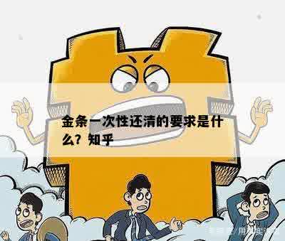 金条一次性还清的要求是什么？知乎