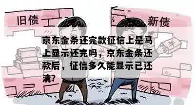 京东金条还完款征信上是马上显示还完吗，京东金条还款后，征信多久能显示已还清？