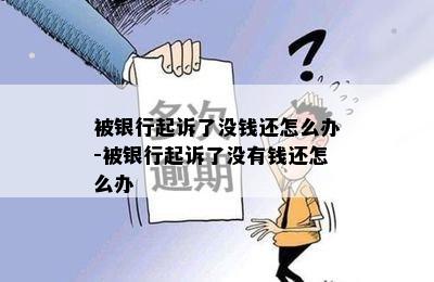 被银行起诉了没钱还怎么办-被银行起诉了没有钱还怎么办