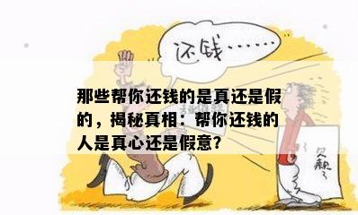 那些帮你还钱的是真还是假的，揭秘真相：帮你还钱的人是真心还是假意？