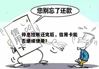 停息挂账还完后，信用卡能否继续使用？