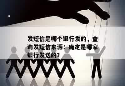 发短信是哪个银行发的，查询发短信来源：确定是哪家银行发送的？