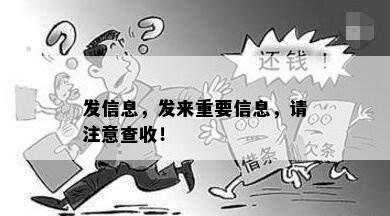 发信息，发来重要信息，请注意查收！