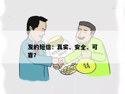 发的短信：真实、安全、可靠？