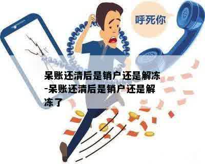 呆账还清后是销户还是解冻-呆账还清后是销户还是解冻了