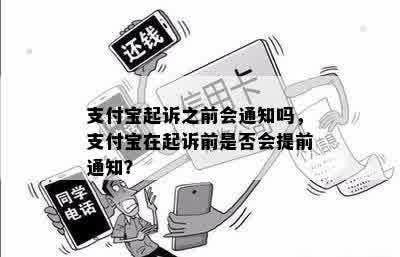 支付宝起诉之前会通知吗，支付宝在起诉前是否会提前通知？