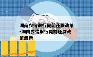 湖南农信银行提前还贷政策-湖南农信银行提前还贷政策最新