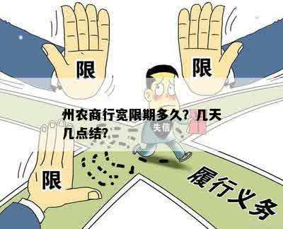 州农商行宽限期多久？几天几点结？