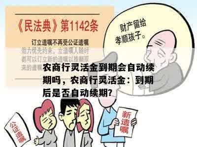 农商行灵活金到期会自动续期吗，农商行灵活金：到期后是否自动续期？