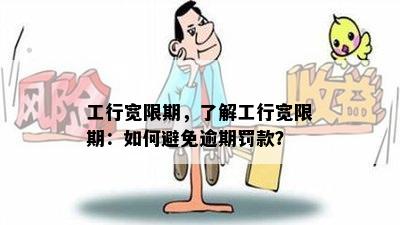 工行宽限期，了解工行宽限期：如何避免逾期罚款？