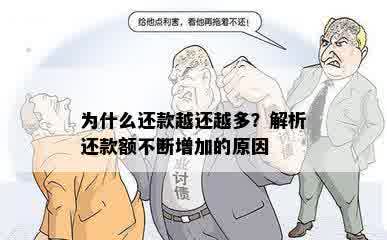 为什么还款越还越多？解析还款额不断增加的原因