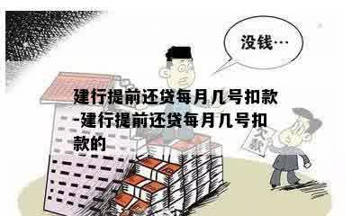 建行提前还贷每月几号扣款-建行提前还贷每月几号扣款的