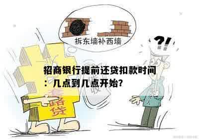 招商银行提前还贷扣款时间：几点到几点开始？