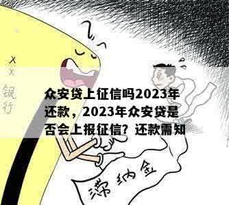 众安贷上征信吗2023年还款，2023年众安贷是否会上报征信？还款需知