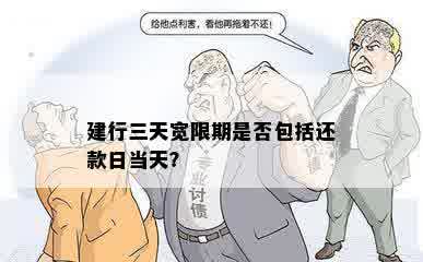 建行三天宽限期是否包括还款日当天？