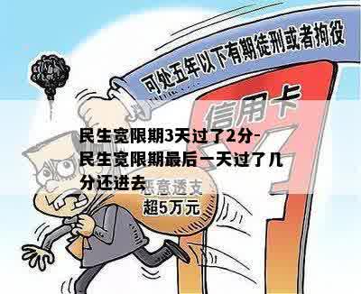 民生宽限期3天过了2分-民生宽限期最后一天过了几分还进去