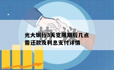 光大银行3天宽限期后几点需还款及利息支付详情