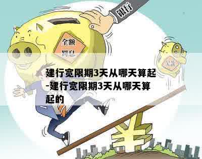 建行宽限期3天从哪天算起-建行宽限期3天从哪天算起的