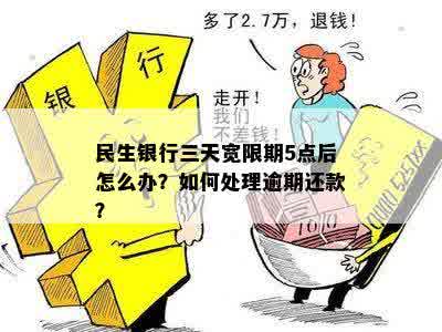 民生银行三天宽限期5点后怎么办？如何处理逾期还款？