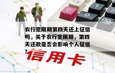 农行宽限期第四天还上征信吗，关于农行宽限期，第四天还款是否会影响个人征信？