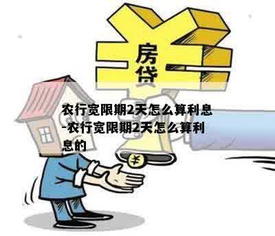 农行宽限期2天怎么算利息-农行宽限期2天怎么算利息的