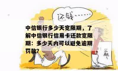 中信银行多少天宽限期，了解中信银行信用卡还款宽限期：多少天内可以避免逾期罚款？