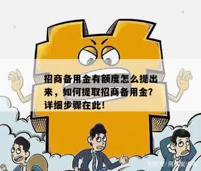 招商备用金有额度怎么提出来，如何提取招商备用金？详细步骤在此！