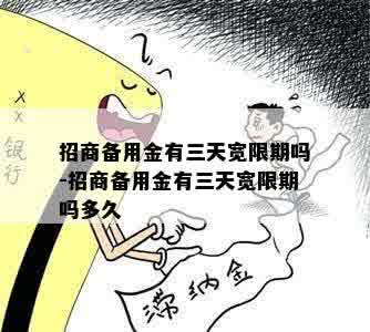 招商备用金有三天宽限期吗-招商备用金有三天宽限期吗多久