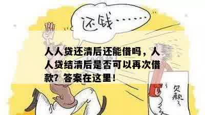 人人贷还清后还能借吗，人人贷结清后是否可以再次借款？答案在这里！