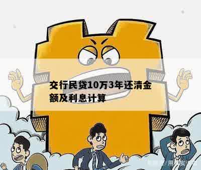 交行民贷10万3年还清金额及利息计算