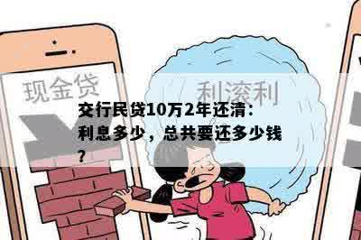 交行民贷10万2年还清：利息多少，总共要还多少钱？